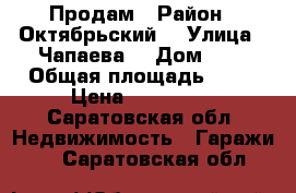 Продам › Район ­ Октябрьский  › Улица ­ Чапаева  › Дом ­ 4 › Общая площадь ­ 20 › Цена ­ 840 000 - Саратовская обл. Недвижимость » Гаражи   . Саратовская обл.